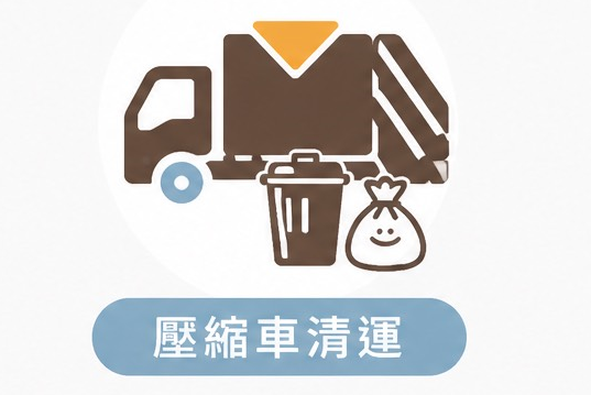 壓縮車收運