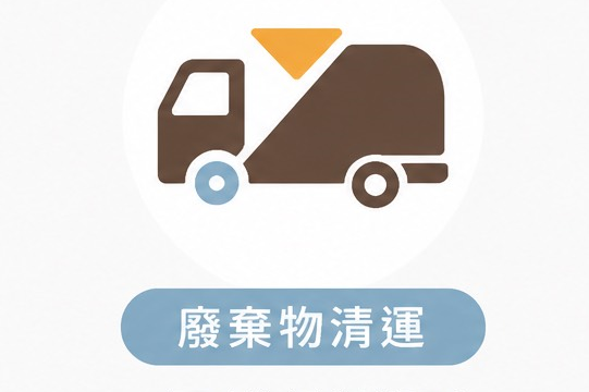 廢棄物清運